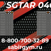 ������� ��� ��������� Sabirgym SGGTAR040 - ���������� ��������� ��������